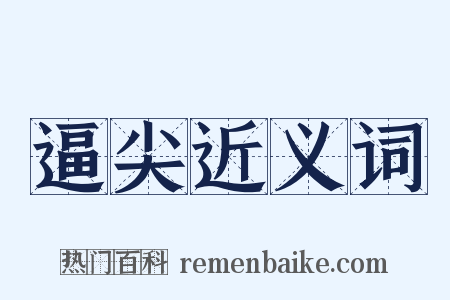 逼尖近义词是什么意思的图片